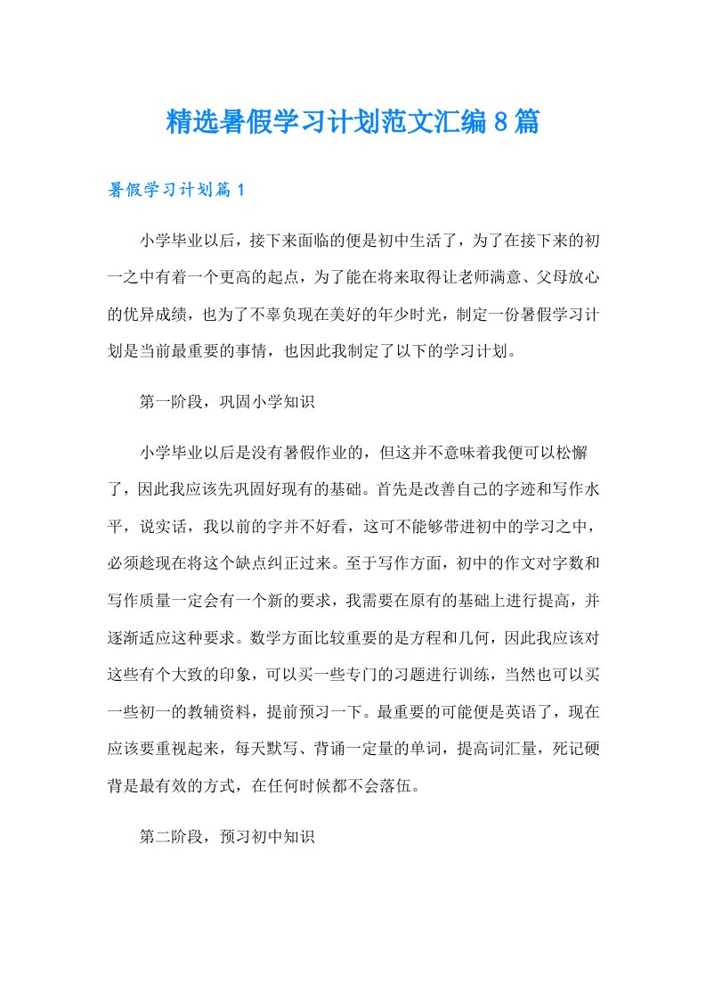 精选暑假学习计划范文汇编8篇