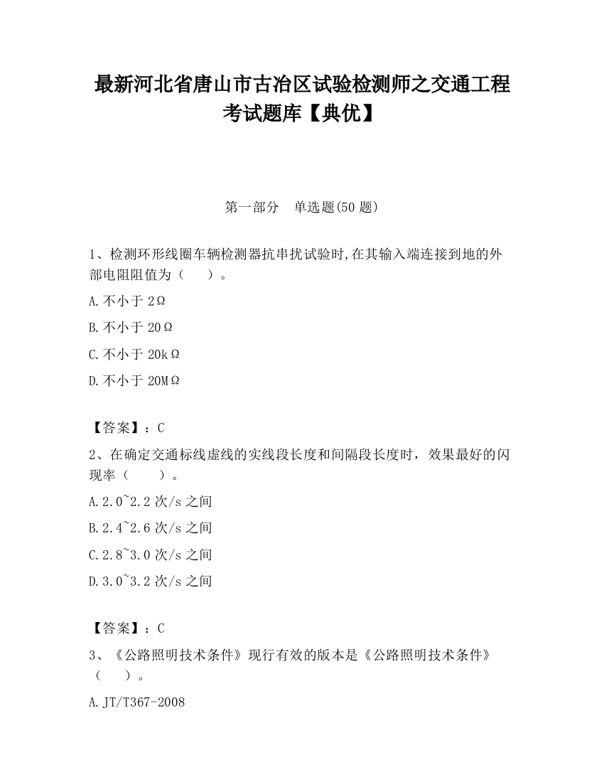 最新河北省唐山市古冶区试验检测师之交通工程考试题库【典优】