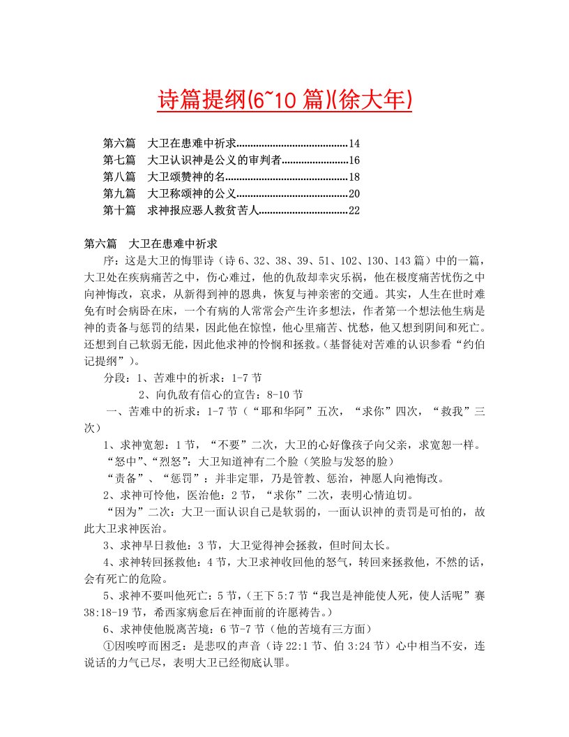 诗篇提纲（6~10篇）（徐大年）.doc