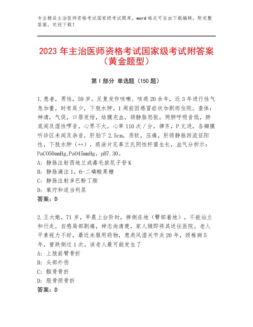 2023—2024年主治医师资格考试国家级考试内部题库及答案