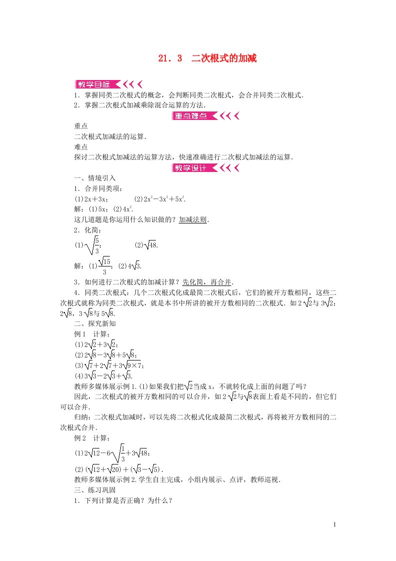 九年级数学上册第21章二次根式21.3二次根式的加减教案新版华东师大版