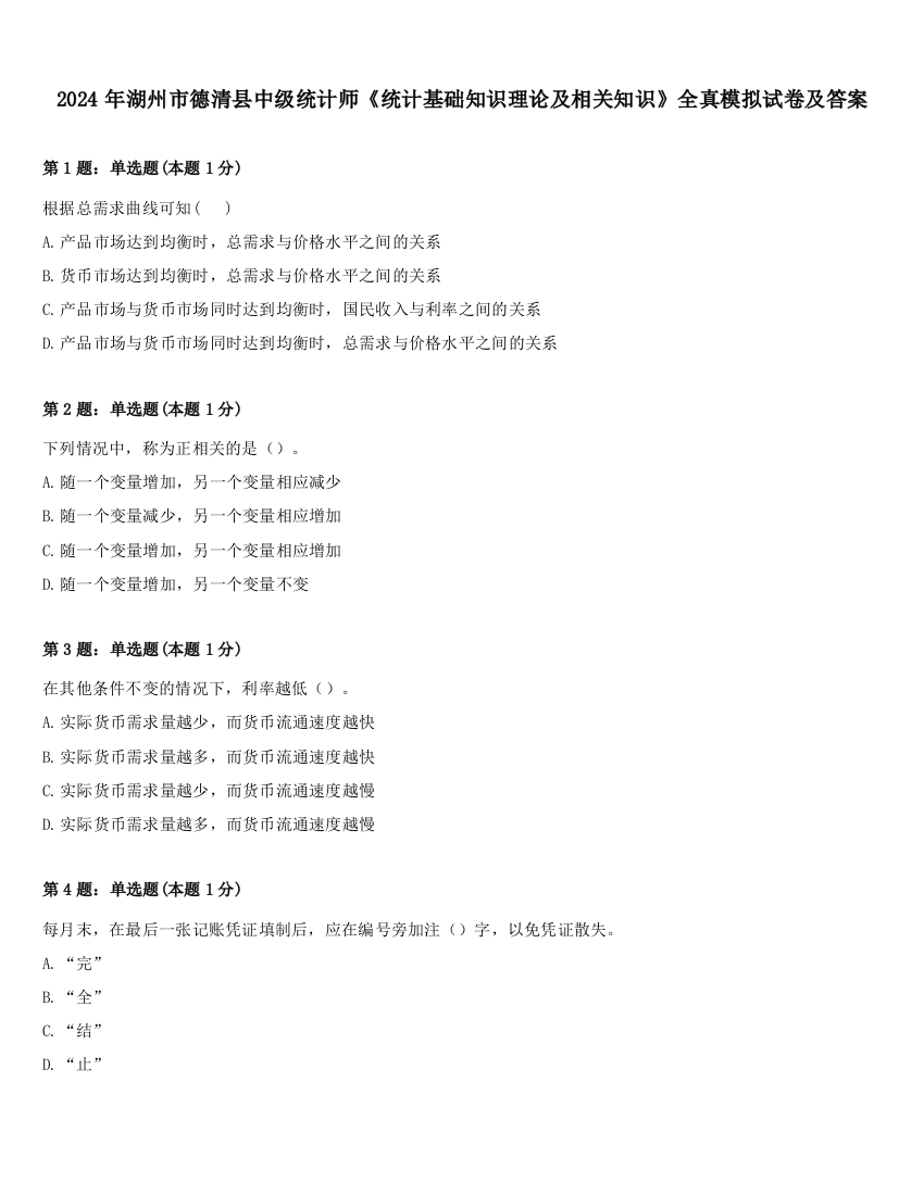 2024年湖州市德清县中级统计师《统计基础知识理论及相关知识》全真模拟试卷及答案