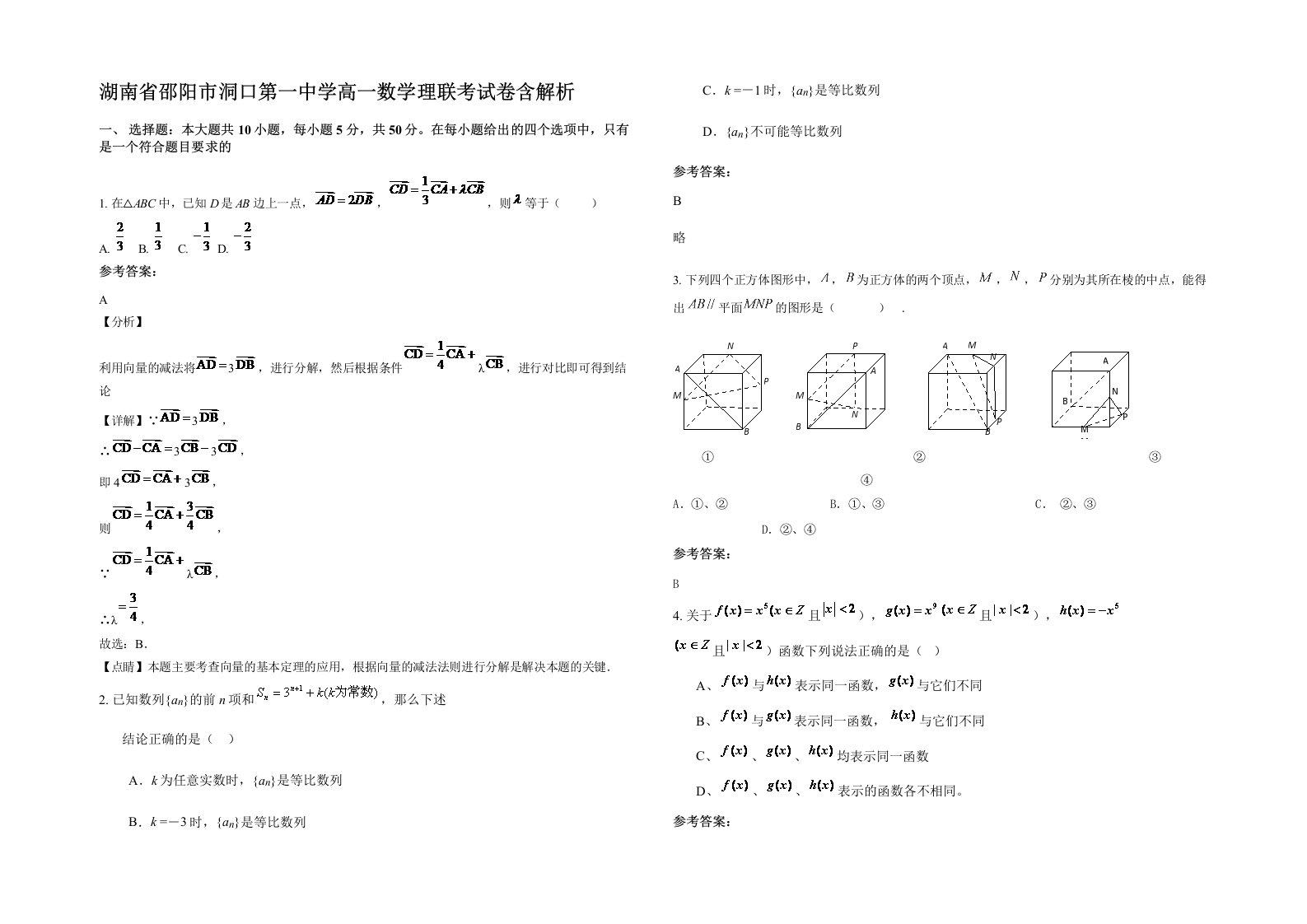 湖南省邵阳市洞口第一中学高一数学理联考试卷含解析