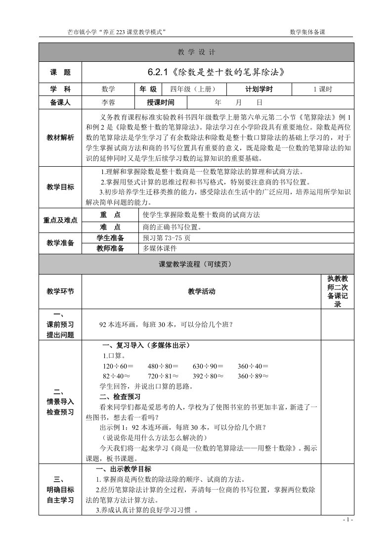 小学人教四年级数学除数是整十数的笔算除法教案