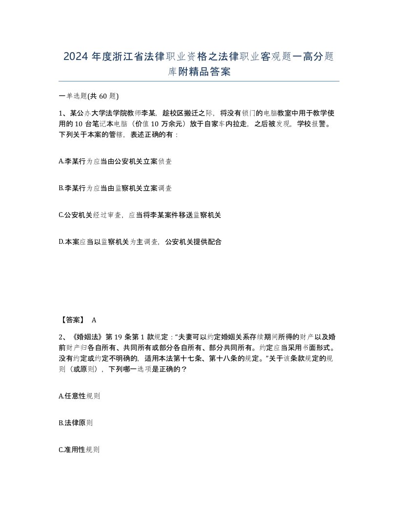 2024年度浙江省法律职业资格之法律职业客观题一高分题库附答案