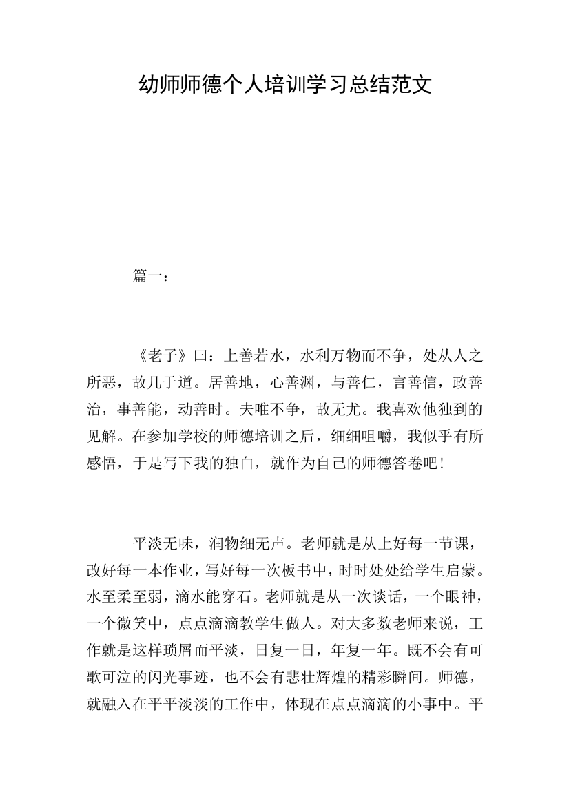 幼师师德个人培训学习总结范文