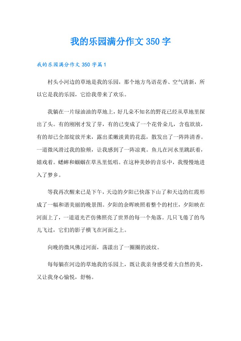 我的乐园满分作文350字