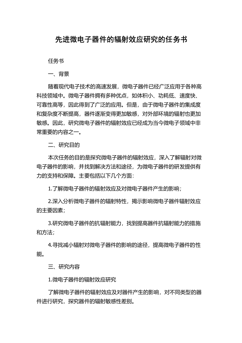 先进微电子器件的辐射效应研究的任务书