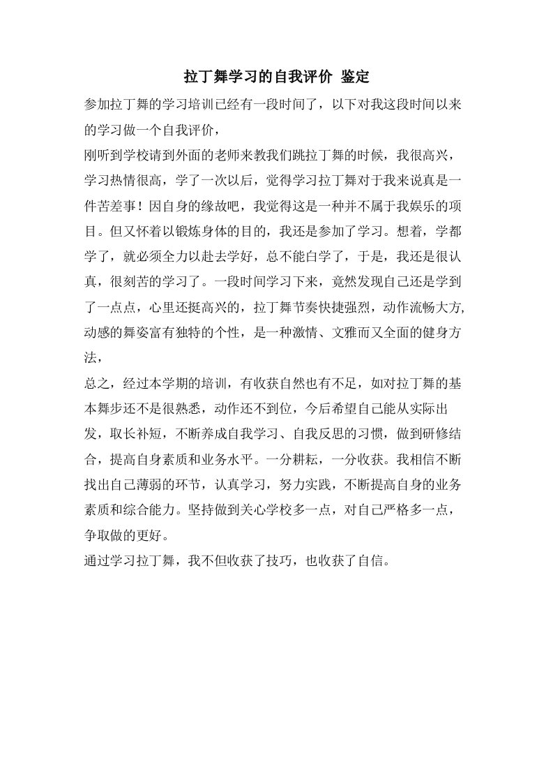 拉丁舞学习的自我评价