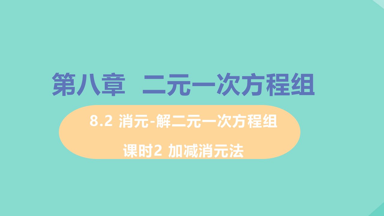 七年级数学下册第八章二元一次方程组8.2消元_解二元一次方程组课时2加减消元法教学课件新版新人教版