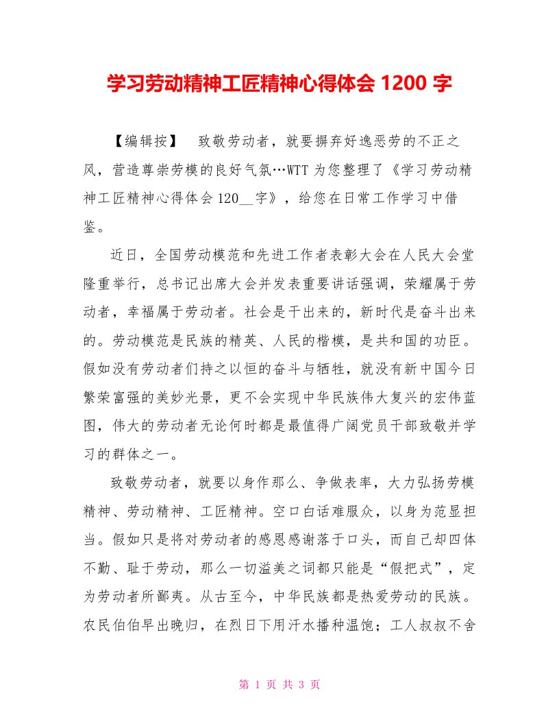 学习劳动精神工匠精神心得体会1200字