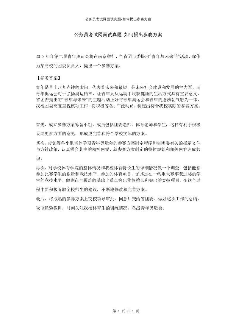 公务员考试网面试真题-如何提出参赛方案