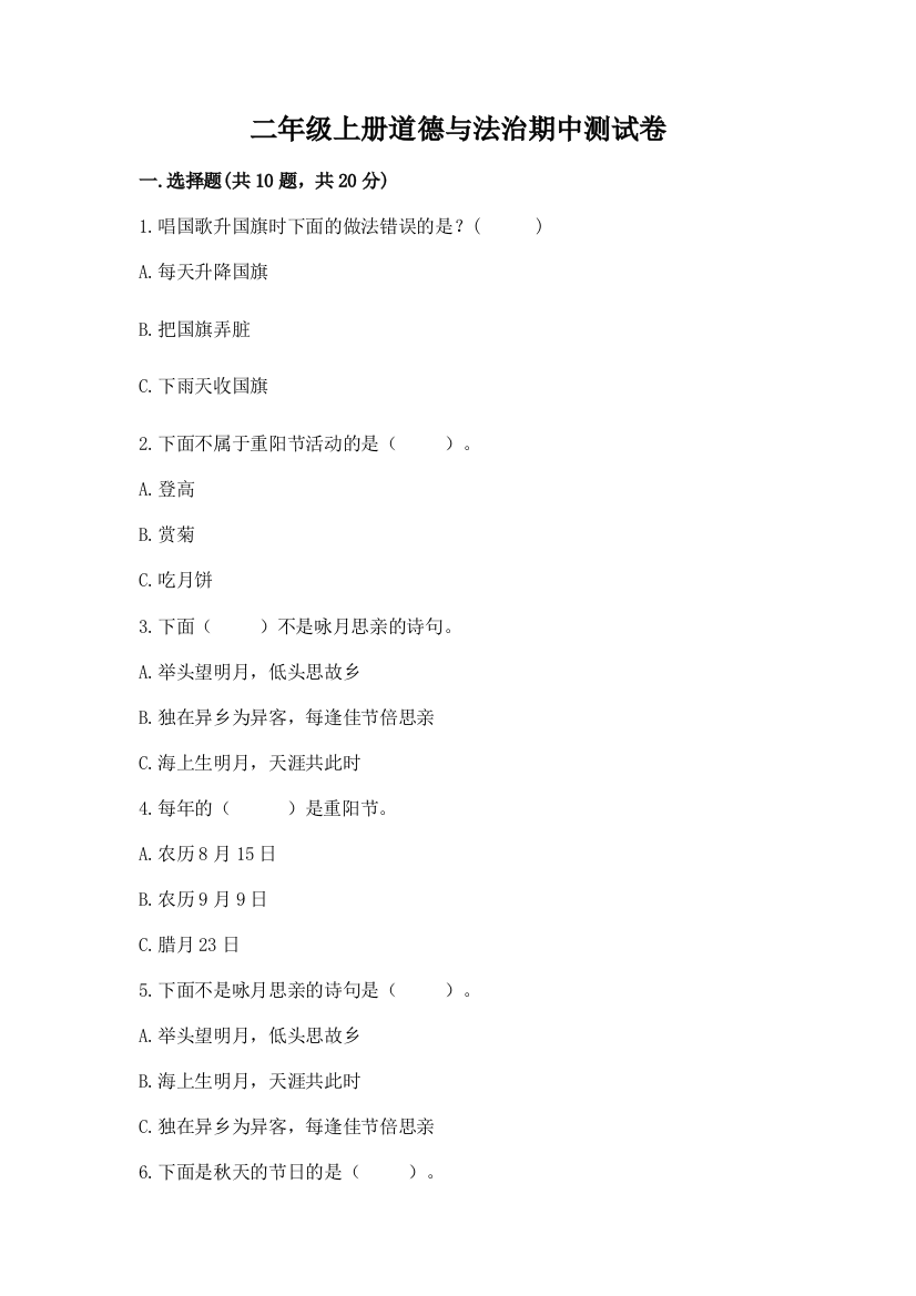 二年级上册道德与法治期中测试卷(必刷)word版