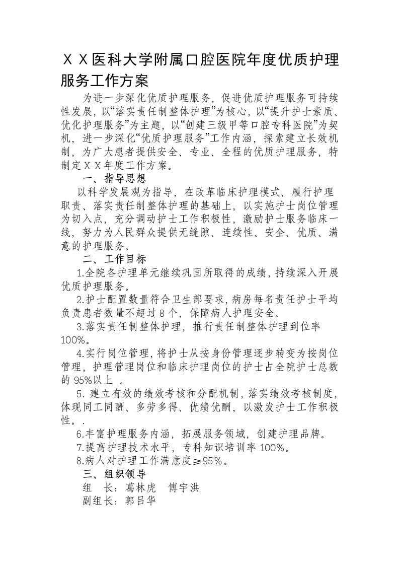 口腔医院年度优质护理服务工作方案