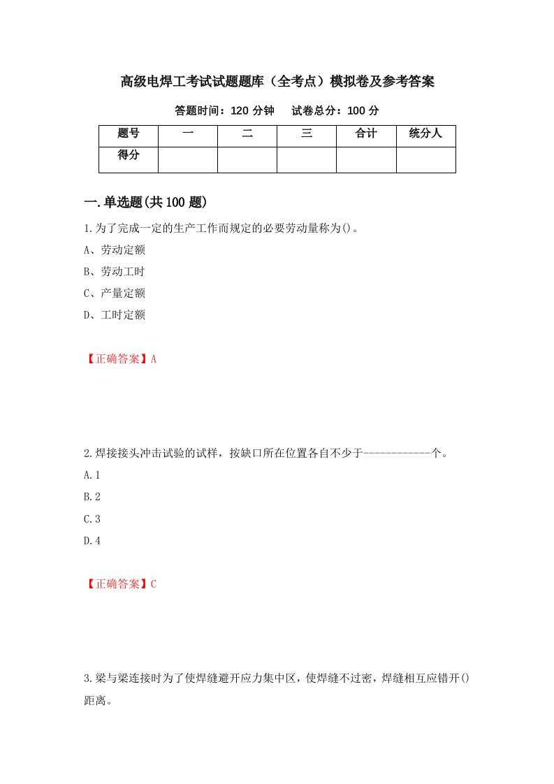 高级电焊工考试试题题库全考点模拟卷及参考答案第15期