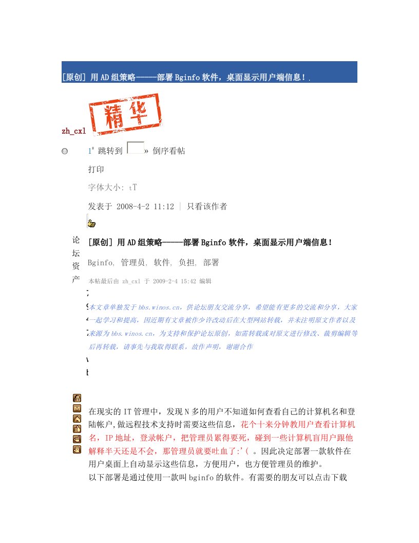 用AD组策略---部署Bginfo软件,桌面显示用户端信息