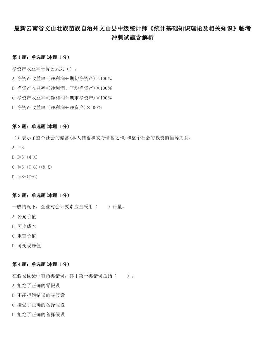 最新云南省文山壮族苗族自治州文山县中级统计师《统计基础知识理论及相关知识》临考冲刺试题含解析