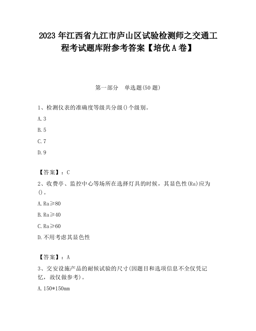 2023年江西省九江市庐山区试验检测师之交通工程考试题库附参考答案【培优A卷】