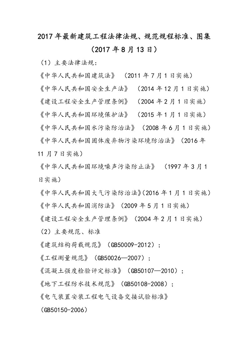 2017年最新建筑工程动工法律法规、标准规程标准、图集