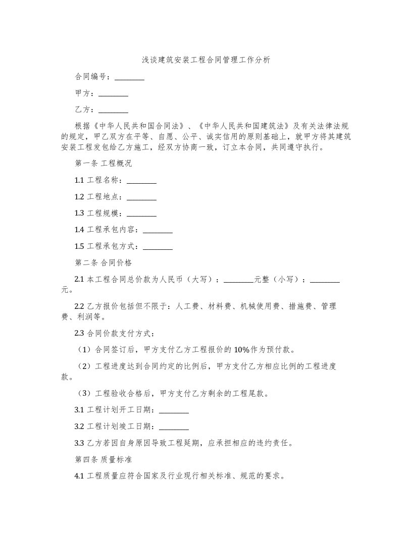 浅谈建筑安装工程合同管理工作分析