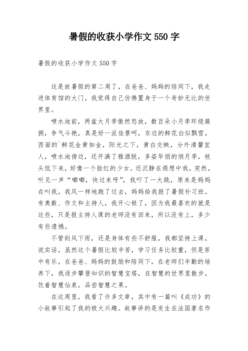 暑假的收获小学作文550字