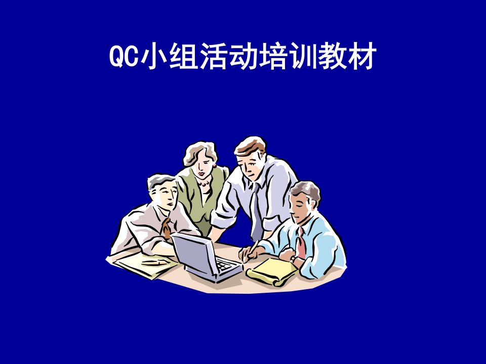 QC小组活动培训教材PPT课件