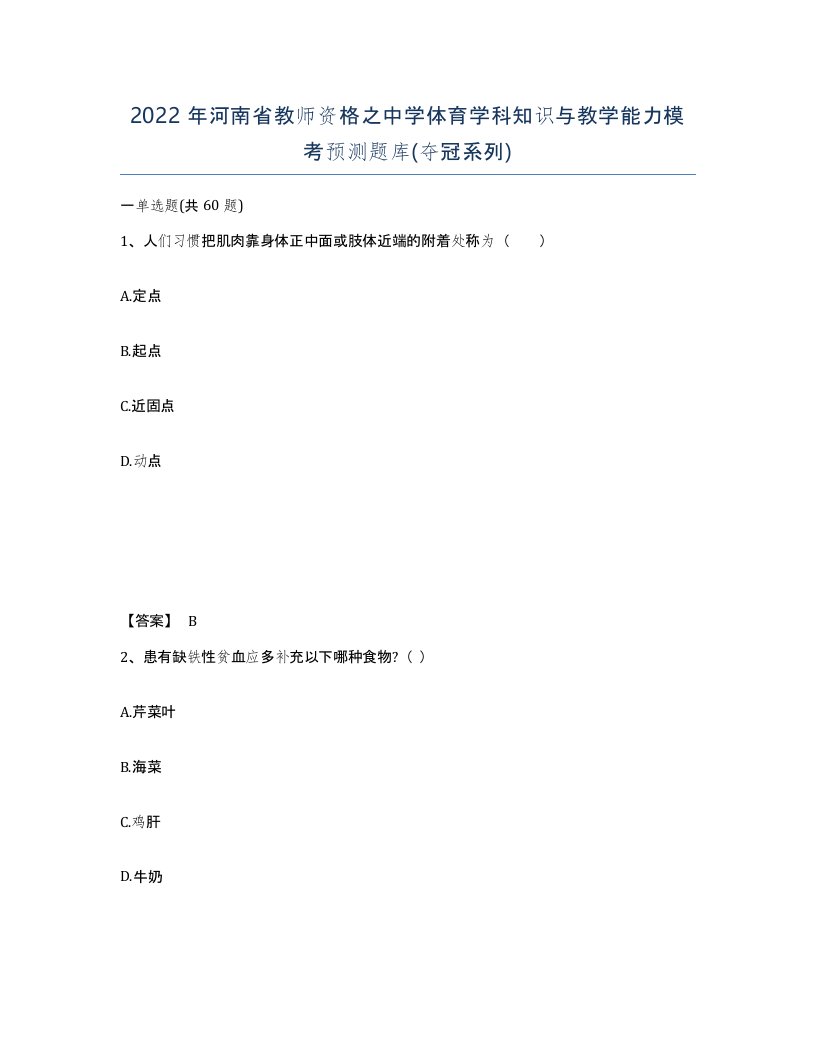 2022年河南省教师资格之中学体育学科知识与教学能力模考预测题库夺冠系列