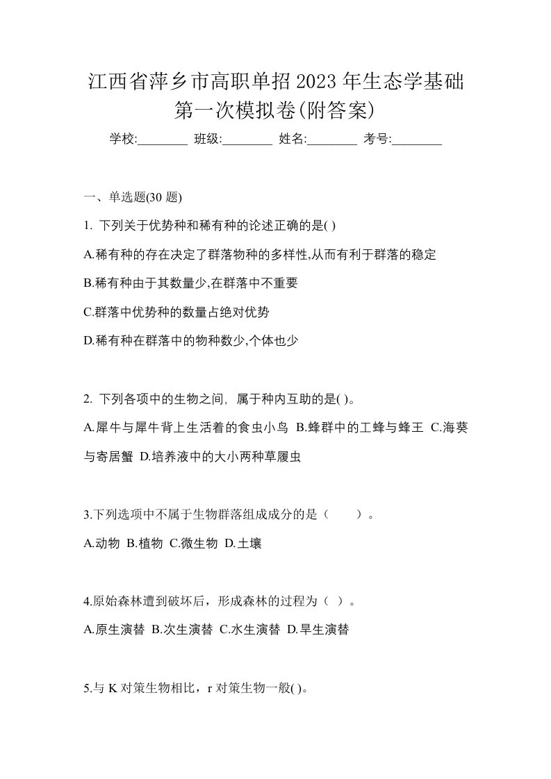 江西省萍乡市高职单招2023年生态学基础第一次模拟卷附答案