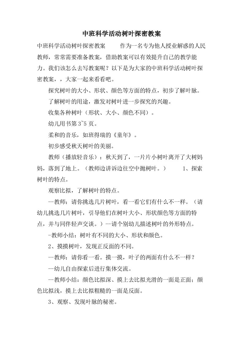 中班科学活动树叶探密教案