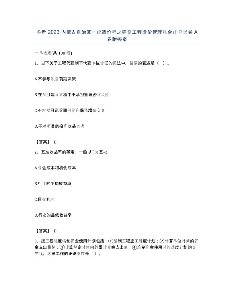 备考2023内蒙古自治区一级造价师之建设工程造价管理综合练习试卷A卷附答案