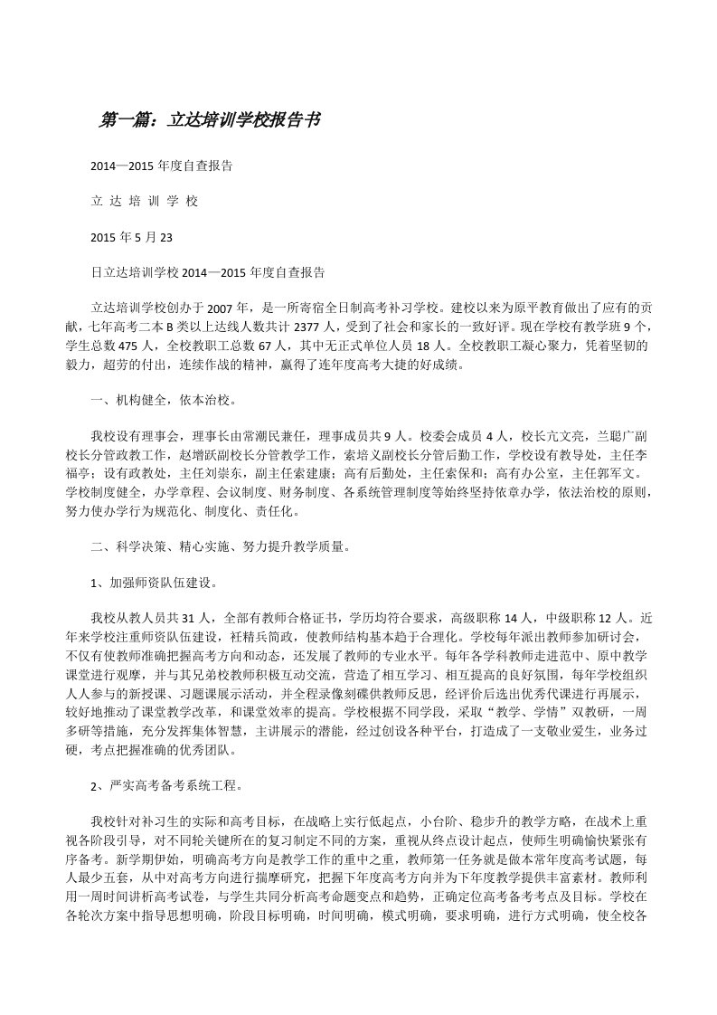 立达培训学校报告书（精选五篇）[修改版]