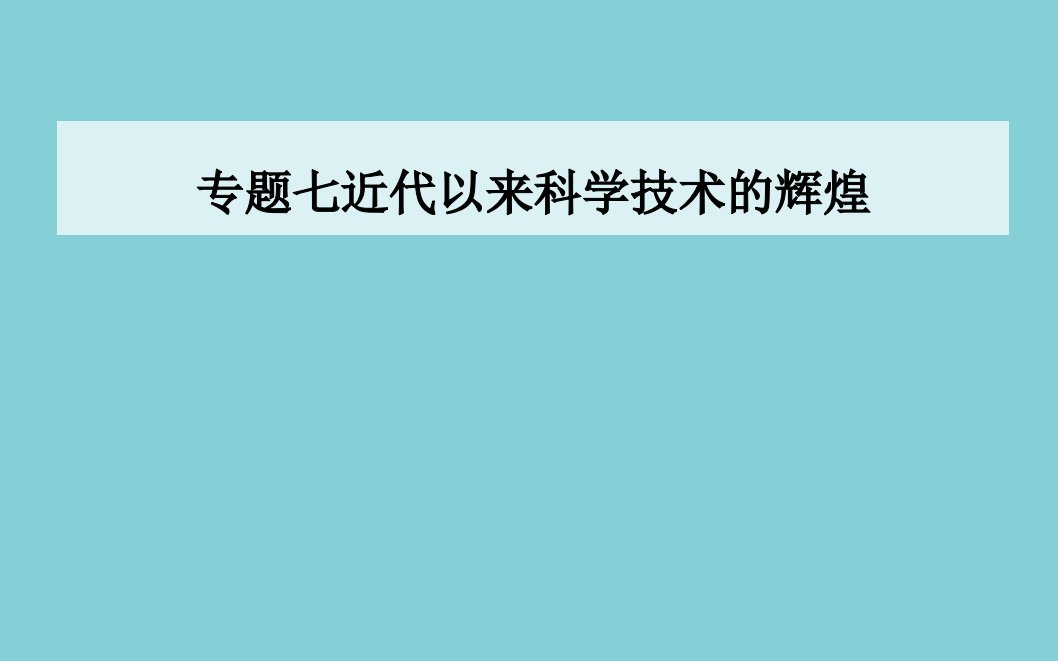 高中历史专题七近代以来科学技术的辉煌一近代物理学的奠基人和革命者同步课件人民版必修3