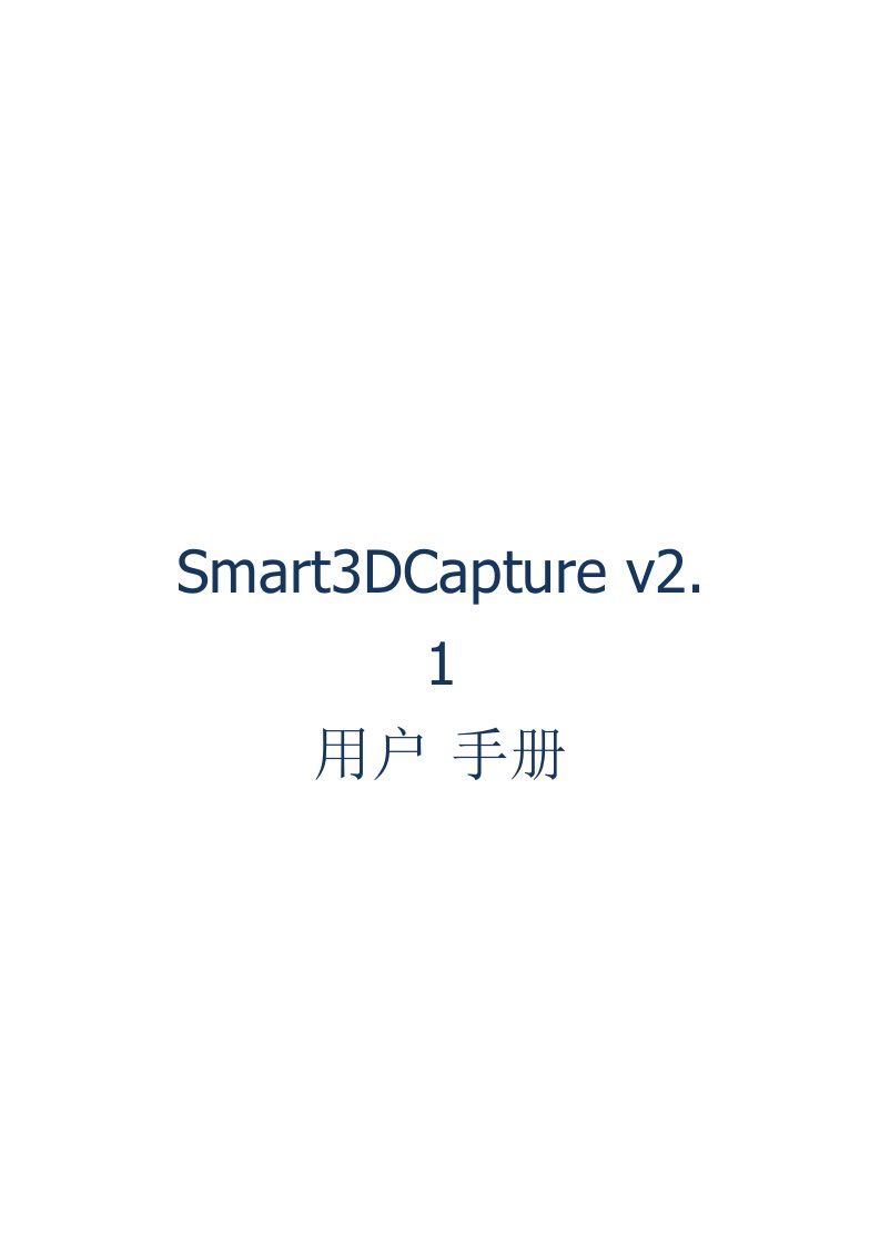 Smart3DCapture用户手册