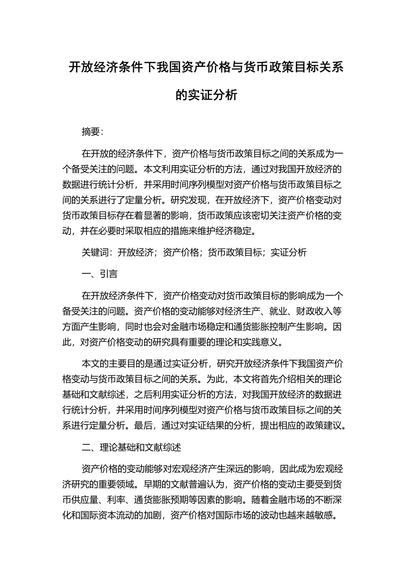 开放经济条件下我国资产价格与货币政策目标关系的实证分析