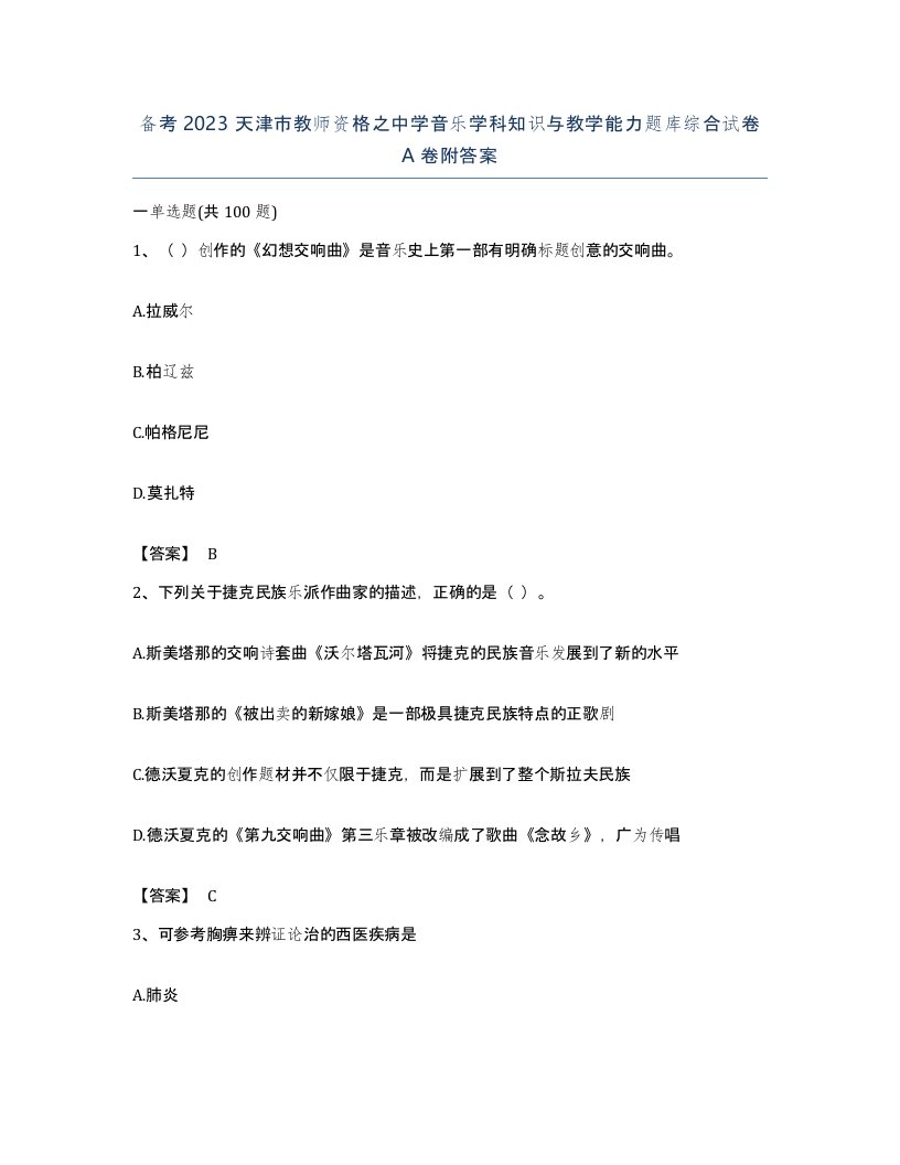 备考2023天津市教师资格之中学音乐学科知识与教学能力题库综合试卷A卷附答案