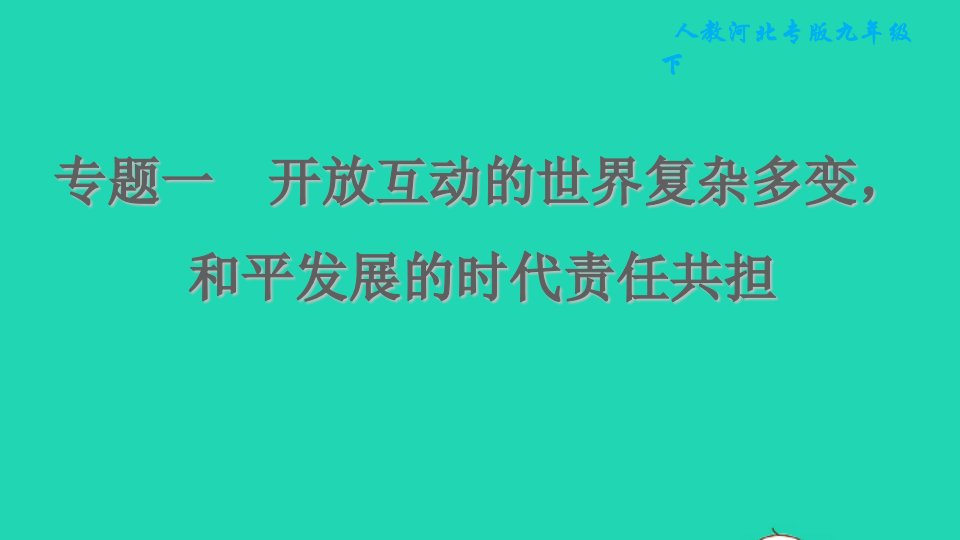 河北专版2022九年级道德与法治下册期末专题复习集训一开放互动的世界复杂多变和平发展的时代责任共担课件新人教版