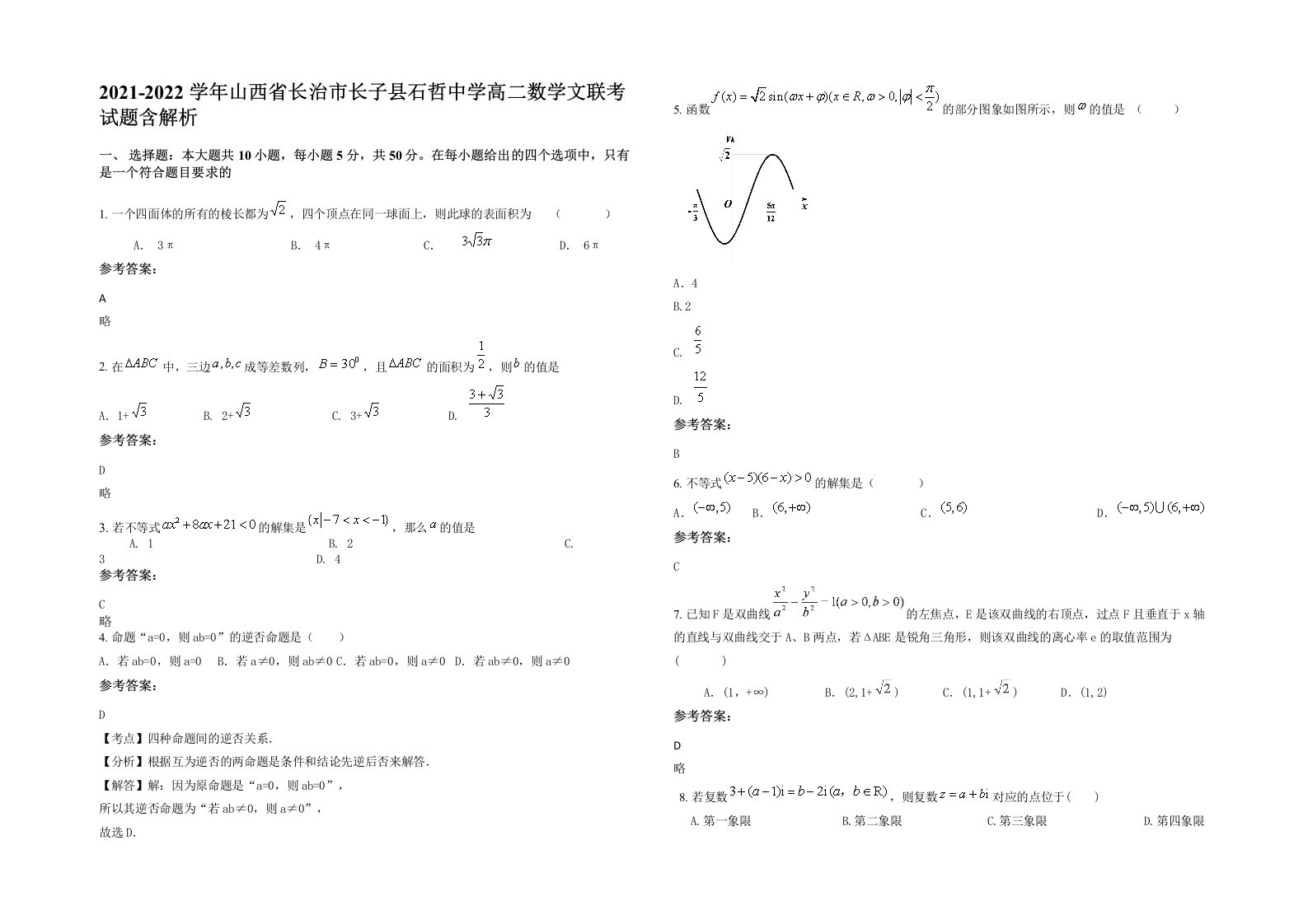 2021-2022学年山西省长治市长子县石哲中学高二数学文联考试题含解析