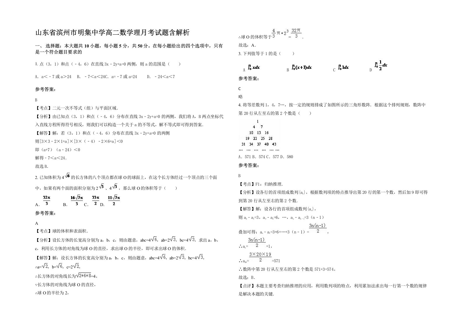 山东省滨州市明集中学高二数学理月考试题含解析