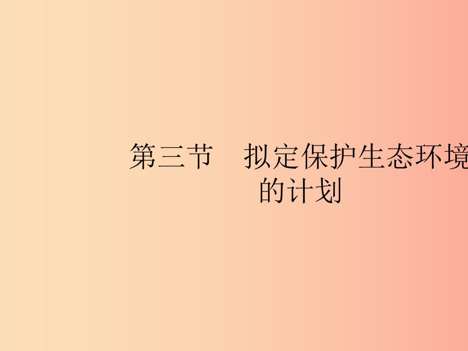 2019年春七年级生物下册第七章人类活动对生物圈的影响第三节拟定保护生态环境的计划课件