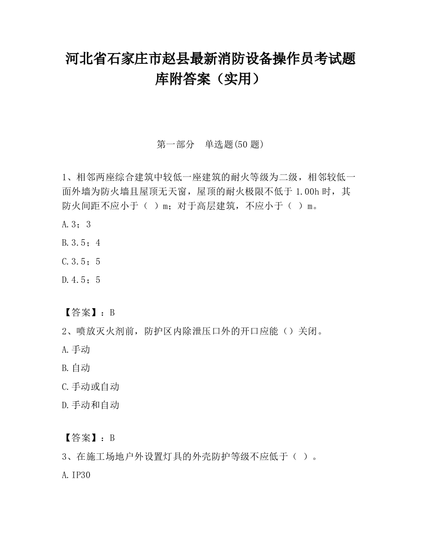 河北省石家庄市赵县最新消防设备操作员考试题库附答案（实用）