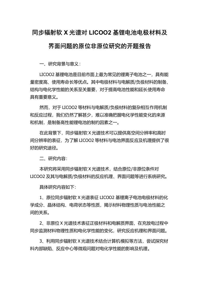 同步辐射软X光谱对LICOO2基锂电池电极材料及界面问题的原位非原位研究的开题报告