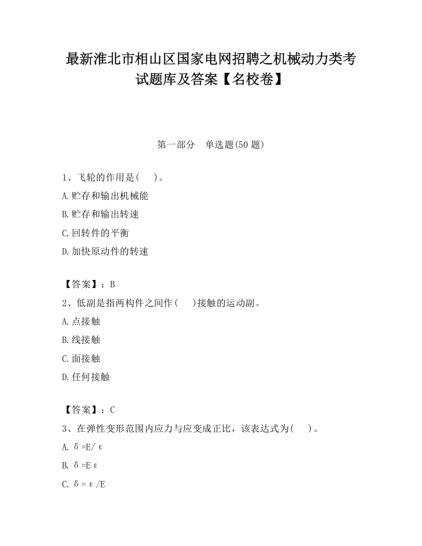 最新淮北市相山区国家电网招聘之机械动力类考试题库及答案【名校卷】