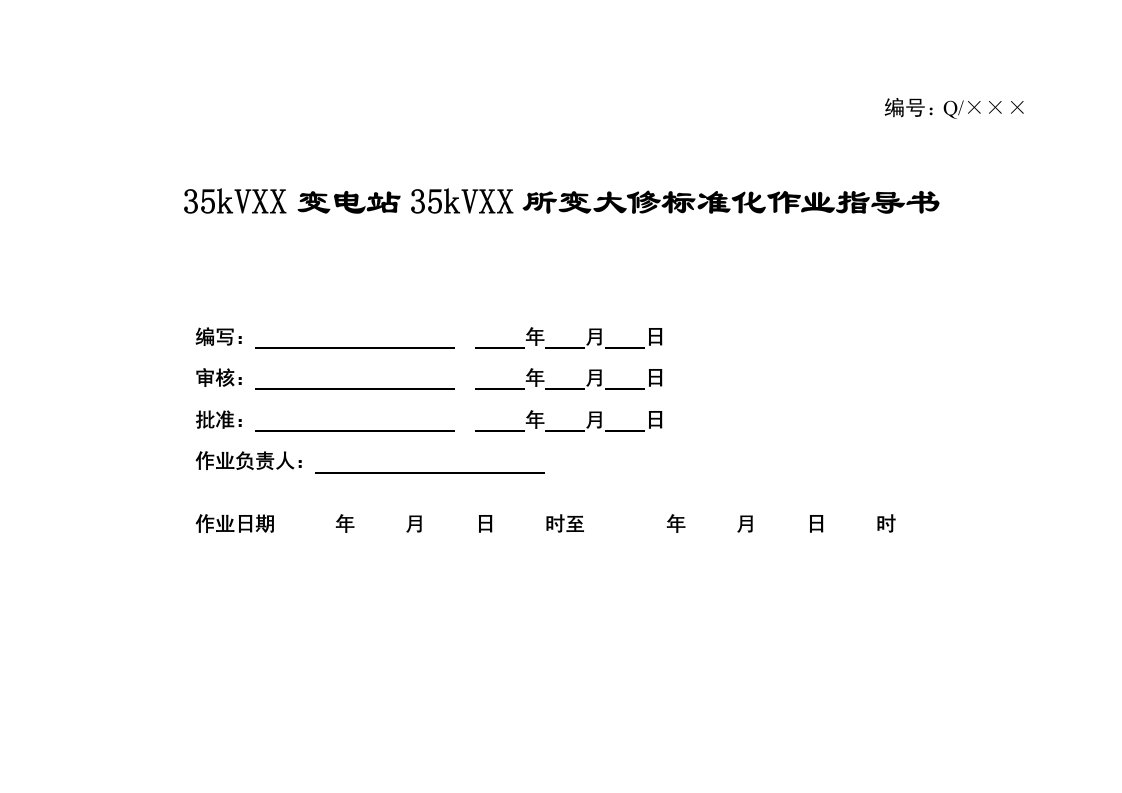 kV所变大修标准化作业指导书