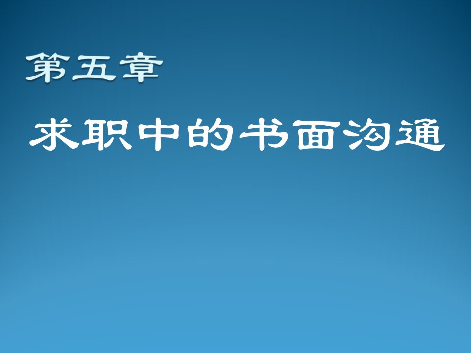 激励与沟通-第五章求职中的书面沟通