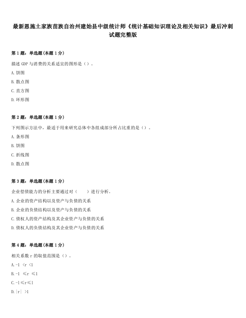 最新恩施土家族苗族自治州建始县中级统计师《统计基础知识理论及相关知识》最后冲刺试题完整版