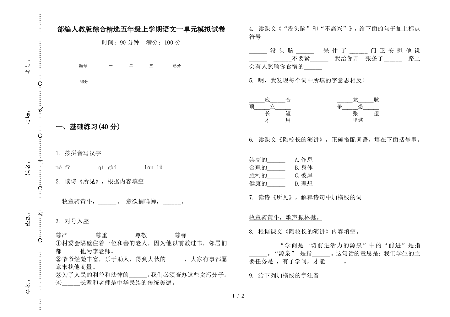 部编人教版综合精选五年级上学期语文一单元模拟试卷