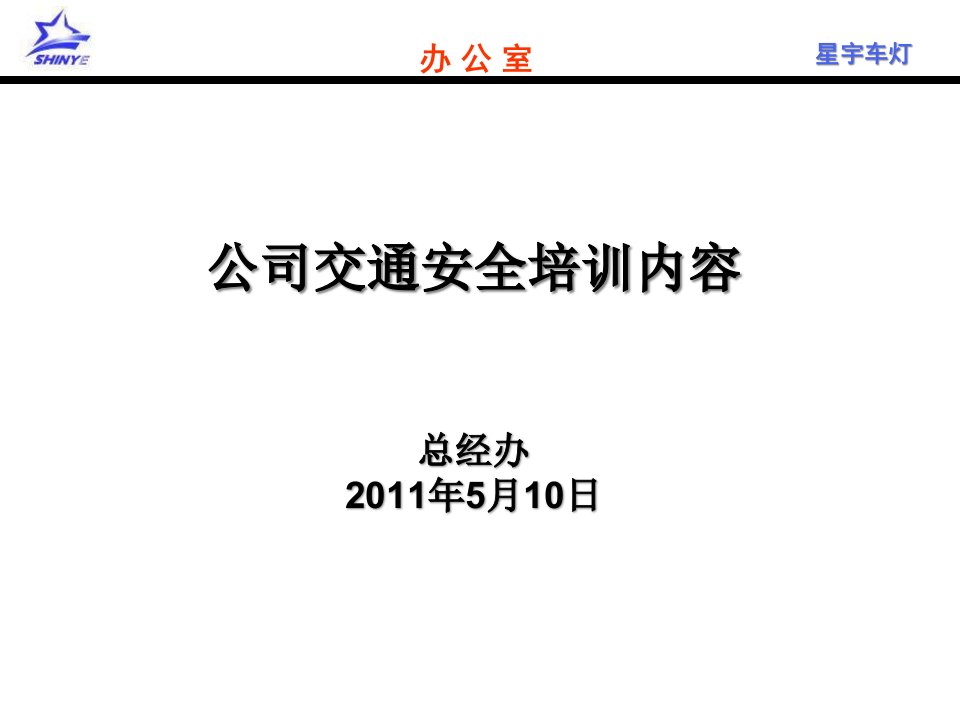 公司交通安全培训内容