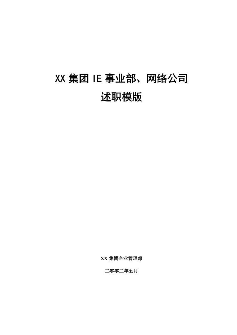 年度报告-高层述职报告样模板Word模板