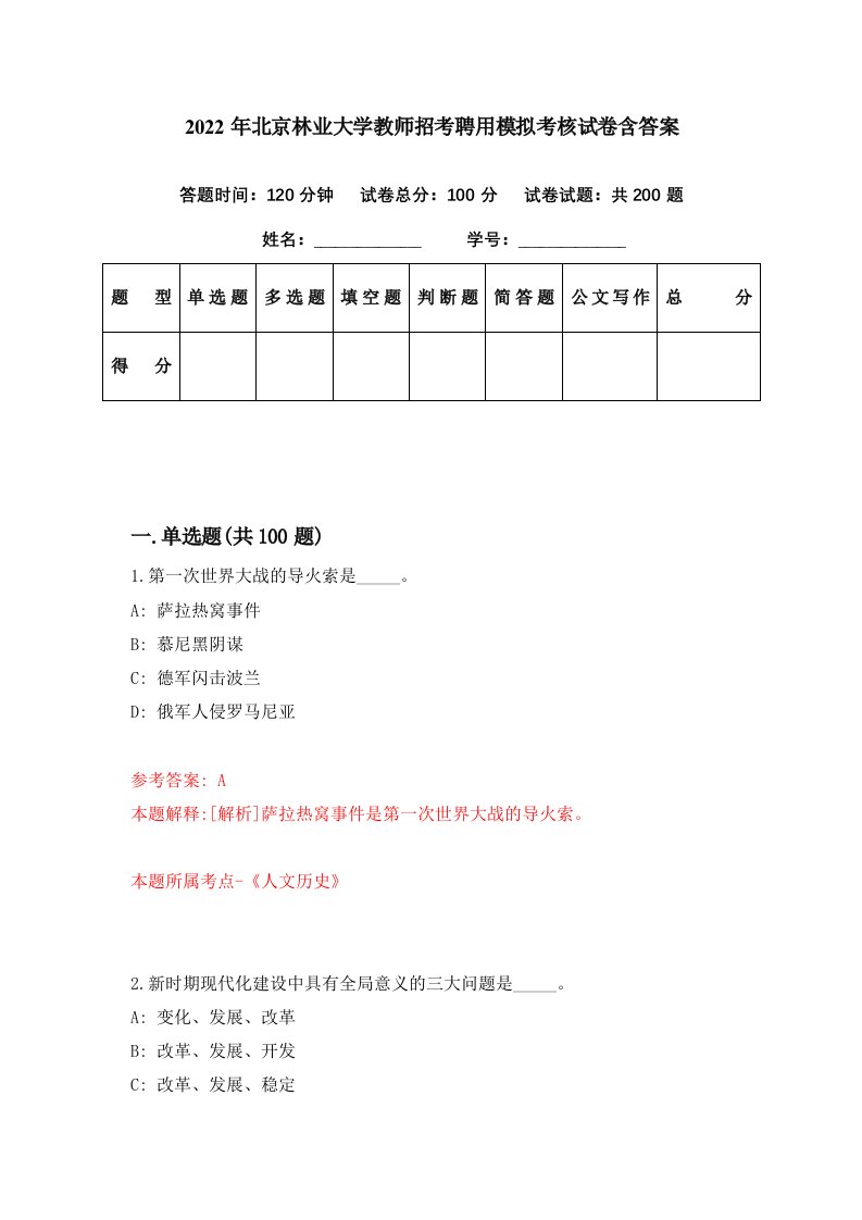 2022年北京林业大学教师招考聘用模拟考核试卷含答案1