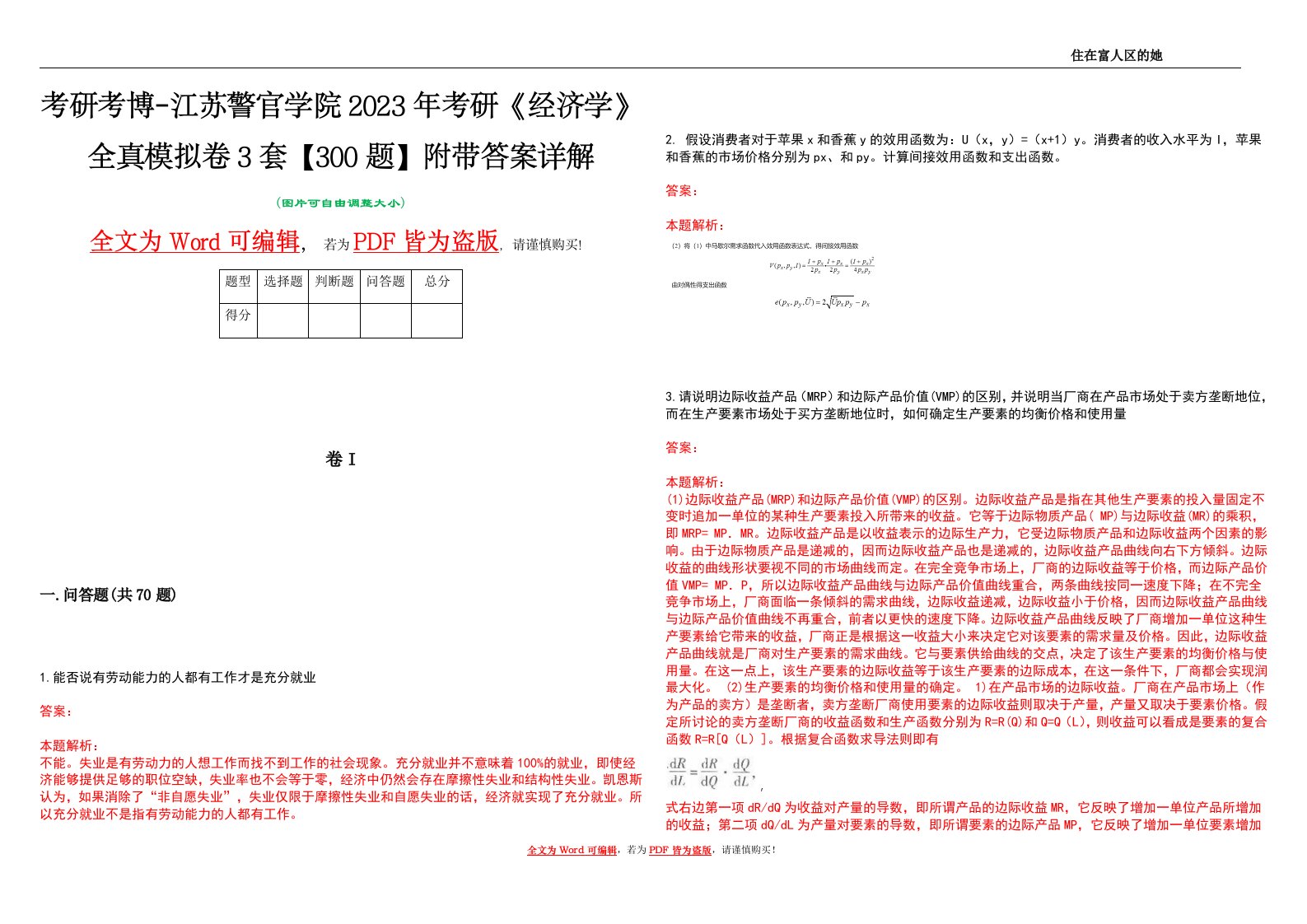 考研考博-江苏警官学院2023年考研《经济学》全真模拟卷3套【300题】附带答案详解V1.0